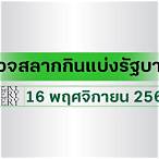 ตรวจลอตเตอรี่งวดวันที่ 16 พฤศจิกายน